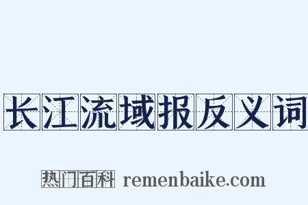 长江流域报反义词是什么意思的图片